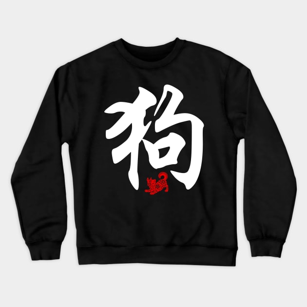 Dog - Chinese Word / Character / Calligraphy and Paper Cutting, Japanese Kanji Crewneck Sweatshirt by Enriched by Art